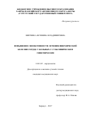 Ширяева Антонина Владимировна. Повышение эффективности лечения ишемической болезни сердца у больных с субклиническим гипотиреозом: дис. кандидат наук: 14.01.05 - Кардиология. ФГБОУ ВО «Алтайский государственный медицинский университет» Министерства здравоохранения Российской Федерации. 2018. 169 с.