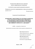 Скориченко, Татьяна Викторовна. Повышение эффективности лечения пациенток с постовариоэктомическим синдромом, осложненным гипергомоцистеинемией, путем введения в комплексную терапию витаминного препарата "Ангиовит": дис. кандидат медицинских наук: 14.00.01 - Акушерство и гинекология. Барнаул. 2006. 133 с.