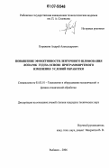 Коряжкин, Андрей Александрович. Повышение эффективности ленточного шлифования лопаток ГТД на основе программируемого изменения условий обработки: дис. кандидат технических наук: 05.03.01 - Технологии и оборудование механической и физико-технической обработки. Рыбинск. 2006. 182 с.