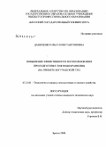 Даниленко, Ольга Константиновна. Повышение эффективности лесопользования при подготовке лож водохранилищ: на примере Богучанской ГЭС: дис. кандидат технических наук: 05.21.01 - Технология и машины лесозаготовок и лесного хозяйства. Братск. 2008. 173 с.