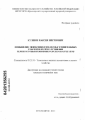 Куликов, Максим Викторович. Повышение эффективности лесозаготовительных тракторов путём улучшения температурных режимов их систем и агрегатов: дис. кандидат технических наук: 05.21.01 - Технология и машины лесозаготовок и лесного хозяйства. Красноярск. 2013. 161 с.