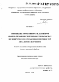 Мо Наинг У. Повышение эффективности лезвийной анодно-механической обработки наружных цилиндрических и резьбовых поверхностей деталей из силуминов: дис. кандидат наук: 05.02.07 - Автоматизация в машиностроении. Москва. 2014. 157 с.