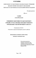 Галкин, Алексей Васильевич. Повышение эффективности льноуборочного комбайна путем совершенствования гребневого очесывающе-транспортирующего аппарата: дис. кандидат технических наук: 05.20.01 - Технологии и средства механизации сельского хозяйства. Тверь. 2007. 242 с.