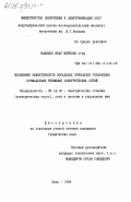Мамедов, Яшар Мирюсиф оглы. Повышение эффективности локальных принципов управления нормальными режимами электрических сетей: дис. кандидат технических наук: 05.14.02 - Электростанции и электроэнергетические системы. Баку. 1984. 203 с.