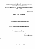 Шалухо, Андрей Владимирович. Повышение эффективности локальных систем электроснабжения с возобновляемыми источниками энергии: дис. кандидат наук: 05.09.03 - Электротехнические комплексы и системы. Нижний Новгород. 2013. 165 с.