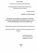 Ревенко, Валерий Юрьевич. Повышение эффективности машинно-тракторных агрегатов с колесными тракторами классов 1,4, 2 и 3 на основе оптимизации параметров движителей: дис. кандидат технических наук: 05.20.01 - Технологии и средства механизации сельского хозяйства. Москва. 2006. 182 с.