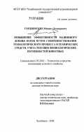 Гордиевских, Михаил Леонидович. Повышение эффективности машинного доения коров путем совершенствования технологического процесса и технических средств учета текущих физиологических потребностей животных: дис. доктор технических наук: 05.20.01 - Технологии и средства механизации сельского хозяйства. Челябинск. 2006. 327 с.