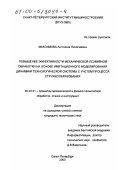 Максимова, Антонина Николаевна. Повышение эффективности механической лезвийной обработки на основе имитационного моделирования динамики технологической системы с учетом процесса стружкообразования: дис. кандидат технических наук: 05.03.01 - Технологии и оборудование механической и физико-технической обработки. Санкт-Петербург. 2000. 200 с.