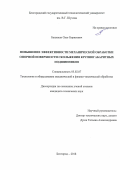 Бешевли Олег Борисович. Повышение эффективности механической обработки опорной поверхности скольжения крупногабаритных подшипников: дис. кандидат наук: 05.02.07 - Автоматизация в машиностроении. ФГБОУ ВО «Орловский государственный университет имени И.С. Тургенева». 2019. 156 с.