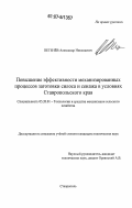 Петенев, Александр Николаевич. Повышение эффективности механизированных процессов заготовки силоса и сенажа в условиях Ставропольского края: дис. кандидат технических наук: 05.20.01 - Технологии и средства механизации сельского хозяйства. Ставрополь. 0. 176 с.