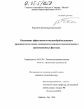 Корытов, Владимир Николаевич. Повышение эффективности механообрабатывающего производства на основе комплексного анализа технологических и организационных факторов: дис. кандидат технических наук: 05.02.08 - Технология машиностроения. Гаврилов-Ям. 2004. 162 с.