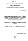 Сейткасымов, Болат Сеитжанович. Повышение эффективности методов борьбы с асфальто-смоло-парафиновыми отложениями на месторождениях Южно-Тургайского прогиба Республики Казахстан: дис. кандидат технических наук: 25.00.17 - Разработка и эксплуатация нефтяных и газовых месторождений. Москва. 2006. 153 с.