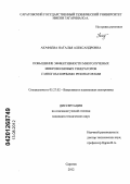 Акафьева, Наталья Александровна. Повышение эффективности многолучевых микроволновых генераторов с многозазорными резонаторами: дис. кандидат технических наук: 05.27.02 - Вакуумная и плазменная электроника. Саратов. 2012. 137 с.