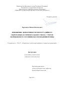 Чертенков Михаил Васильевич. Повышение эффективности многостадийного гидроразрыва в горизонтальном стволе с учетом напряженного состояния околоскважинной зоны: дис. кандидат наук: 25.00.17 - Разработка и эксплуатация нефтяных и газовых месторождений. ФГБОУ ВО «Уфимский государственный нефтяной технический университет». 2017. 130 с.