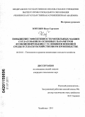 Житенко, Иван Сергеевич. Повышение эффективности мобильных машин согласованием основных параметров функционирования с условиями внешней среды в сельскохозяйственном производстве: дис. кандидат технических наук: 05.20.01 - Технологии и средства механизации сельского хозяйства. Челябинск. 2011. 144 с.