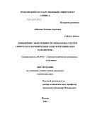 Аббасова, Татьяна Сергеевна. Повышение эффективности мобильных систем связи путем оптимизации электротехнических параметров: дис. кандидат технических наук: 05.09.03 - Электротехнические комплексы и системы. Черкизово. 2004. 178 с.
