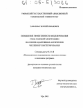 Таназлы, Георгий Иванович. Повышение эффективности моделирования схем силовой электроники на основеадаптивных алгоритмов численного интегрирования: дис. кандидат технических наук: 05.13.18 - Математическое моделирование, численные методы и комплексы программ. Уфа. 2005. 203 с.