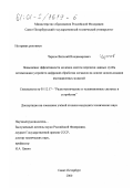 Чернов, Виталий Владимирович. Повышение эффективности модемов систем передачи данных путем оптимизации устройств цифровой обработки сигналов на основе использования имитационных моделей: дис. кандидат технических наук: 05.12.17 - Радиотехнические и телевизионные системы и устройства. Санкт-Петербург. 2000. 173 с.