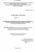 Кучина, Ирина Алексеевна. Повышение эффективности молочного скотоводства на основе инновационных преобразований: на материалах Курганской области: дис. кандидат экономических наук: 08.00.05 - Экономика и управление народным хозяйством: теория управления экономическими системами; макроэкономика; экономика, организация и управление предприятиями, отраслями, комплексами; управление инновациями; региональная экономика; логистика; экономика труда. Курган. 2012. 225 с.
