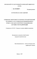 Петров, Михаил Александрович. Повышение эффективности наборных операций объемной штамповки за счет применения комбинированного процесса высадки и поперечного выдавливания с "бегущим" очагом деформации: дис. кандидат технических наук: 05.03.05 - Технологии и машины обработки давлением. Москва. 2007. 180 с.