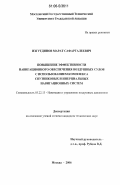 Изгутдинов, Марат Сафаргалеевич. Повышение эффективности навигационного обеспечения воздушных судов с использованием комплекса спутниковых и инерциальных навигационных систем: дис. кандидат технических наук: 05.22.13 - Навигация и управление воздушным движением. Москва. 2006. 125 с.