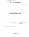 Навроцкий, Александр Олегович. Повышение эффективности нефтегазопоисковых работ на основе комплексирования геофизических и геохимических методов: дис. кандидат геолого-минералогических наук: 25.00.10 - Геофизика, геофизические методы поисков полезных ископаемых. Саратов. 2004. 133 с.