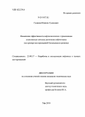 Галимов, Шамиль Салихович. Повышение эффективности нефтеизвлечения с применением комплексных методов увеличения нефтеотдачи: на примере месторождений Когалымского региона: дис. кандидат технических наук: 25.00.17 - Разработка и эксплуатация нефтяных и газовых месторождений. Уфа. 2010. 142 с.