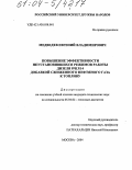 Медведев, Евгений Владимирович. Повышение эффективности неустановившихся режимов работы дизеля 8Ч13/14 добавкой сжиженного нефтяного газа к топливу: дис. кандидат технических наук: 05.04.02 - Тепловые двигатели. Москва. 2004. 129 с.