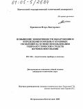 Красников, Игорь Викторович. Повышение эффективности обнаружения и определения координат крабовых скоплений на основе использования гидроакустических средств шумопеленгования: дис. кандидат технических наук: 05.11.06 - Акустические приборы и системы. Петропавловск-Камчатский. 2005. 184 с.