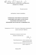Антюфеева, Тамара Павловна. Повышение эффективности обработки алюминийсодержащих материалов на отделочных операциях путем применения экологически улучшенных СОТС: дис. кандидат технических наук: 05.03.01 - Технологии и оборудование механической и физико-технической обработки. Кинешма. 2002. 120 с.