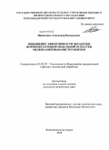 Никитенко, Александр Васильевич. Повышение эффективности обработки формообразующей модельной оснастки мелкоразмерным инструментом: дис. кандидат технических наук: 05.02.07 - Автоматизация в машиностроении. Комсомольск-на-Амуре. 2010. 145 с.