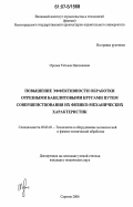 Орлова, Татьяна Николаевна. Повышение эффективности обработки отрезными бакелитовыми кругами путем совершенствования их физико-механических характеристик: дис. кандидат технических наук: 05.03.01 - Технологии и оборудование механической и физико-технической обработки. Саратов. 2006. 147 с.