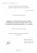Константинов, Андрей Евгеньевич. Повышение эффективности обработки точных маложестких деталей на токарном станке за счет управления взаимодействием люнета с заготовкой: дис. кандидат технических наук: 05.02.08 - Технология машиностроения. Саратов. 2001. 146 с.