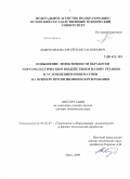 Амбросимов, Сергей Константинович. Повышение эффективности обработки упругопластическим воздействием на зону резания и усложнением кинематики на примере протягивания и фрезерования: дис. доктор технических наук: 05.02.07 - Автоматизация в машиностроении. Орел. 2009. 366 с.