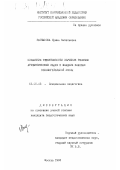 Зыгманова, Ирина Витальевна. Повышение эффективности обучения решению арифметических задач в младших классах вспомогательной школы: дис. кандидат педагогических наук: 13.00.03 - Коррекционная педагогика (сурдопедагогика и тифлопедагогика, олигофренопедагогика и логопедия). Москва. 1993. 155 с.