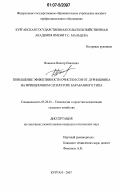 Воинков, Виктор Павлович. Повышение эффективности очистки сои от дурнишника на фрикционном сепараторе барабанного типа: дис. кандидат технических наук: 05.20.01 - Технологии и средства механизации сельского хозяйства. Курган. 2007. 178 с.