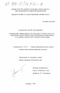 Сандаков, Сергей Аркадьевич. Повышение эффективности очистки сточных вод разработкой аппаратных схем электрофлотационных установок оборотного водопользования: дис. кандидат технических наук: 11.00.11 - Охрана окружающей среды и рациональное использование природных ресурсов. Оренбург. 1998. 262 с.