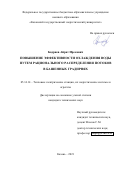 Бадриев Айрат Ирекович. Повышение эффективности охлаждения воды путем рационального распределения потоков в башенных градирнях: дис. кандидат наук: 05.14.14 - Тепловые электрические станции, их энергетические системы и агрегаты. ФГБОУ ВО «Казанский государственный энергетический университет». 2021. 177 с.