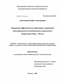 Соколов, Евгений Геннадьевич. Повышение эффективности оперативного управления международными автомобильными перевозками в направлении Запад - Восток: дис. кандидат технических наук: 05.22.01 - Транспортные и транспортно-технологические системы страны, ее регионов и городов, организация производства на транспорте. Москва. 2009. 182 с.