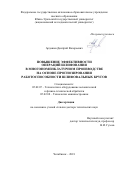 Ардашев Дмитрий Валерьевич. Повышение эффективности операций шлифования в многономенклатурном производстве на основе прогнозирования работоспособности шлифовальных кругов: дис. доктор наук: 05.02.07 - Автоматизация в машиностроении. ФГБОУ ВО «Ульяновский государственный технический университет». 2018. 351 с.