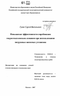 Гуляк, Сергей Васильевич. Повышение эффективности опробования гидрогеологических скважин при использовании погружных насосных установок: дис. кандидат технических наук: 25.00.14 - Технология и техника геологоразведочных работ. Москва. 2007. 113 с.