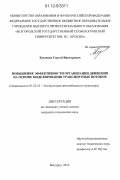 Кущенко, Сергей Викторович. Повышение эффективности организации движения на основе моделирования транспортных потоков: дис. кандидат технических наук: 05.22.10 - Эксплуатация автомобильного транспорта. Белгород. 2012. 134 с.