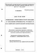 Дао Туан Зунг. Повышение эффективности организации и управления производства грузового и пассажирского автотранспорта во Вьетнаме: дис. кандидат экономических наук: 08.00.05 - Экономика и управление народным хозяйством: теория управления экономическими системами; макроэкономика; экономика, организация и управление предприятиями, отраслями, комплексами; управление инновациями; региональная экономика; логистика; экономика труда. Москва. 2006. 133 с.