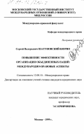 Шатуновский-Бюрно, Сергей Валерьевич. Повышение эффективности Организации Объединенных Наций: Международно-правовые аспекты: дис. кандидат юридических наук: 12.00.10 - Международное право, Европейское право. Москва. 1999. 176 с.