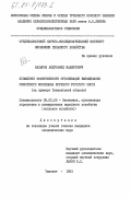 Кадыров, Абдурашид Маджитович. Повышение эффективности организации выращивания ремонтного молодняка крупного рогатого скота (на примере Ташкентской области): дис. кандидат экономических наук: 08.00.05 - Экономика и управление народным хозяйством: теория управления экономическими системами; макроэкономика; экономика, организация и управление предприятиями, отраслями, комплексами; управление инновациями; региональная экономика; логистика; экономика труда. Ташкент. 1983. 145 с.