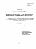 Грибцов, Сергей Владимирович. Повышение эффективности организационных изменений на промышленном предприятии: дис. кандидат экономических наук: 08.00.05 - Экономика и управление народным хозяйством: теория управления экономическими системами; макроэкономика; экономика, организация и управление предприятиями, отраслями, комплексами; управление инновациями; региональная экономика; логистика; экономика труда. Саратов. 2009. 218 с.