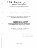 Кундиус, Владислав Владимирович. Повышение эффективности орошаемого земледелия Алтайского края: дис. кандидат экономических наук: 08.00.05 - Экономика и управление народным хозяйством: теория управления экономическими системами; макроэкономика; экономика, организация и управление предприятиями, отраслями, комплексами; управление инновациями; региональная экономика; логистика; экономика труда. Москва. 2002. 166 с.
