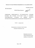 Баркан, Ирина Юрьевна. Повышение эффективности ортопедического лечения больных при полном отсутствии зубов и сложных анатомических условиях на нижней челюсти посредством модифицированной конструкции протеза: дис. кандидат медицинских наук: 14.00.21 - Стоматология. Омск. 2005. 160 с.