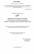 Семеняк, Светлана Юрьевна. Повышение эффективности отбойки горных пород на основе использования зарядов с заданными энергетическими свойствами: дис. кандидат технических наук: 25.00.20 - Геомеханика, разрушение пород взрывом, рудничная аэрогазодинамика и горная теплофизика. Санкт-Петербург. 2007. 148 с.