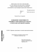 Ределин, Руслан Андреевич. Повышение эффективности отбойного гидравлического молота строительно-дорожной машины: дис. кандидат технических наук: 05.05.04 - Дорожные, строительные и подъемно-транспортные машины. Орел. 2010. 174 с.